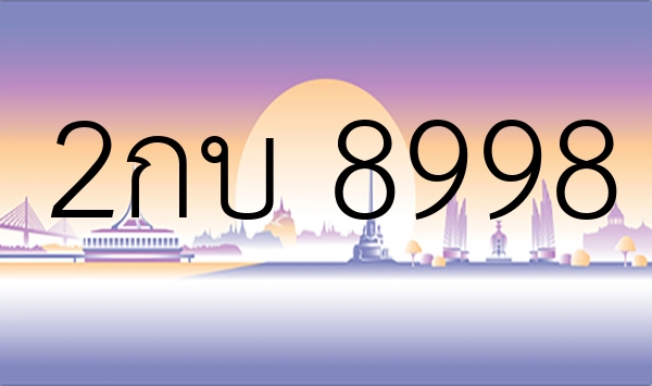 2กบ 8998